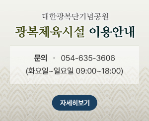 대한광복단기념공원 광복체육시설 이용안내 
문의       054-635-3606
(화요일~일요일 09:00~18:00)
자세히보기