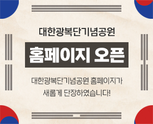 대한광복단기념공원 홈페이지 오픈 대한광복단 기념공원 홈페이지가 새롭게 단장하였습니다!